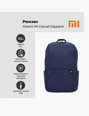 Купить  Xiaomi Mi Casual Daypack (Dark Blue)-1.png